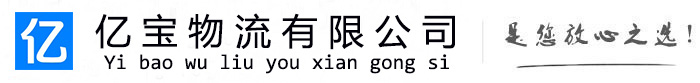 城区亿宝物流运输公司